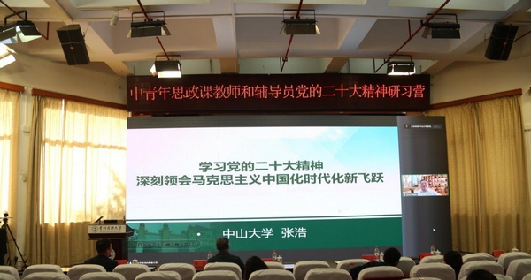 5 中山大學(xué)中共黨史黨建研究院執(zhí)行院長(zhǎng)、馬克思主義學(xué)院副院長(zhǎng)、教育部思政課教學(xué)指導(dǎo)委員會(huì)委員張浩作專題報(bào)告。