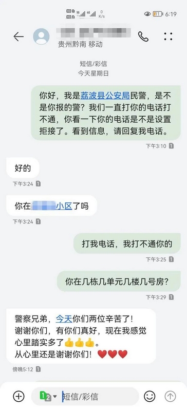 2 圖為經(jīng)努力，荔波縣公安局民警終于用手機(jī)短信聯(lián)系上莫女士。供圖單位：荔波縣公安局.jpg