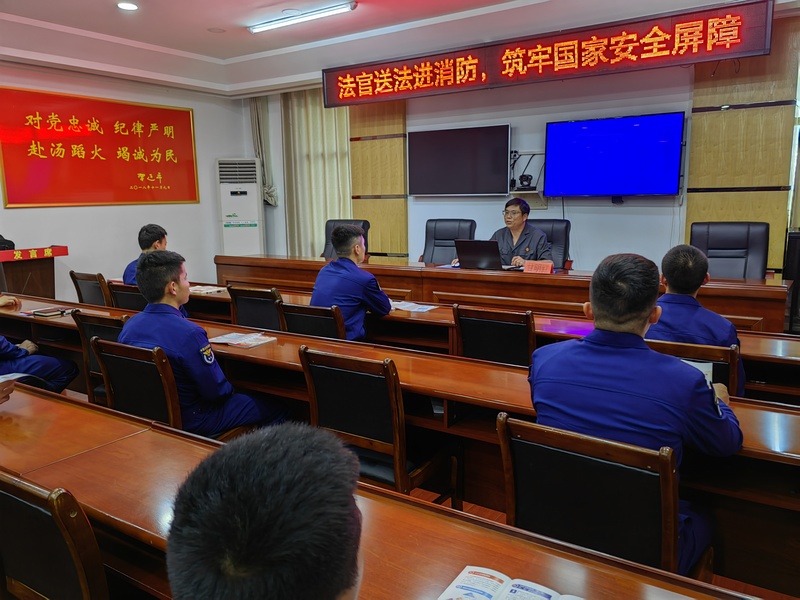 黎平縣法官送法進消防 筑牢國家安全屏障。